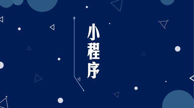 临高微信小程序开发公司分析企业如何发挥小程序的作用